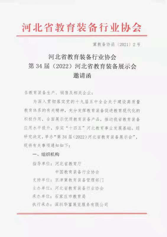 第三十四届（2022）河北省教育装备展示会邀请函
