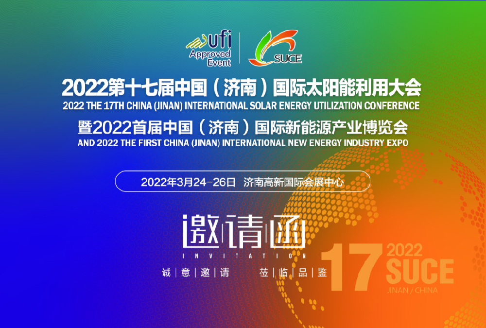 2022第十七届中国(济南)国际太阳能利用大会