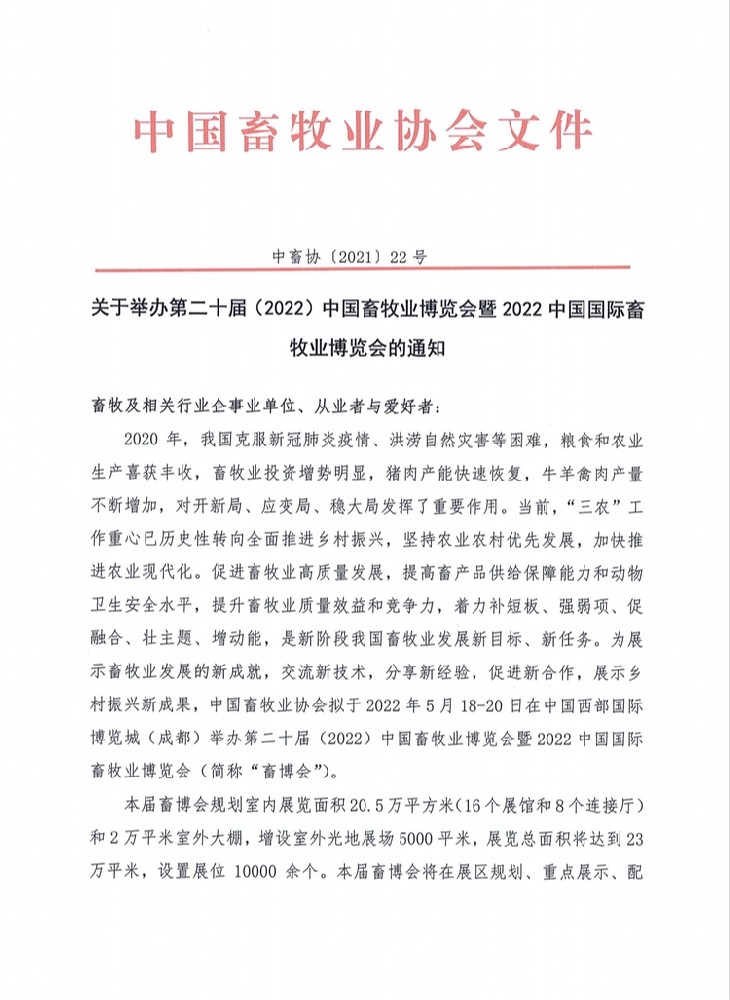 关于举办第二十届（2022）中国畜牧业博览会暨2022中国国际畜牧业博览会的通知