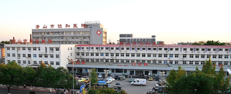 唐山市协和医院 医院运营管理系统HRP公开招标中标公告