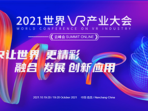 2021世界VR产业大会