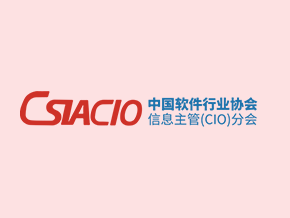 中国软件行业协会CIO分会