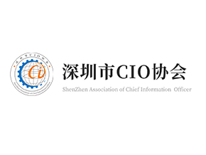 深圳市CIO协会