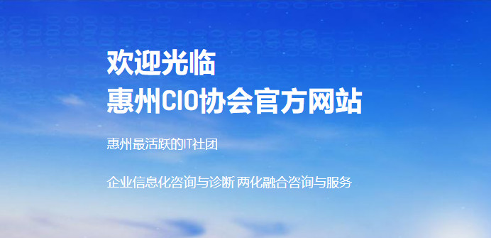 惠州CIO协会