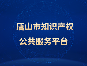 唐山市知识产权公共服务平台