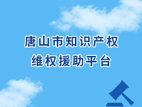 唐山市知识产权维权援助平台