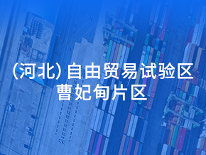 中国（河北）自由贸易试验区曹妃甸片区