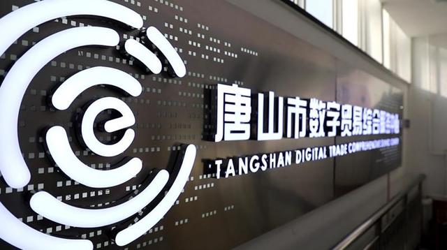 唐山市数字贸易综合服务中心打造地标型的网络直播平台
